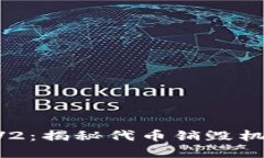 tokenim钱包V2：揭秘代币销