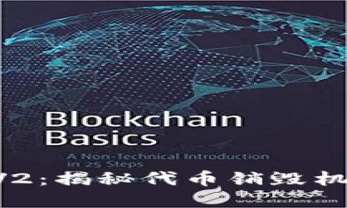 tokenim钱包V2：揭秘代币销毁机制与投资机会