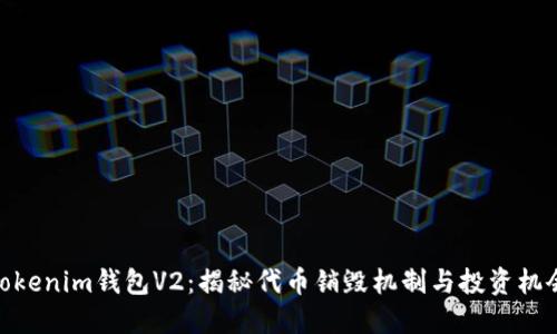 tokenim钱包V2：揭秘代币销毁机制与投资机会