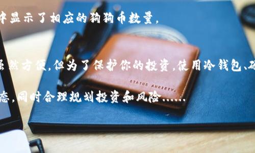 在Tokenim平台上使用USDT购买狗狗币（Dogecoin）的过程其实相对简单。以下是详细的步骤和说明：

步骤一：注册和登录Tokenim账户
首先，如果你还没有Tokenim账号，你需要注册一个。在Tokenim官网上，点击“注册”，填写你的邮箱、设置密码，并完成相关的身份验证。
如果你已经拥有账户，直接登录即可。

步骤二：充值USDT
在购买狗狗币之前，你需要确保你的Tokenim账户中有USDT。你可以使用其他交易所或钱包将USDT充值到你的Tokenim账户中。在“资产”页面，找到USDT，点击“充值”，根据提示操作，将USDT转入到你的Tokenim账户。

步骤三：找到狗狗币交易对
充值完成后，返回首页，点击“交易”或者“市场”选项。在搜索框中输入“DOGE”或“狗狗币”，寻找USDT/DOGE交易对。你会看到当前的市场价格和相关的交易信息。

步骤四：下单购买狗狗币
找到USDT/DOGE交易对后，你可以选择买入狗狗币。根据你想要购买的数量，以市价或限价单的形式下单。市价单是按当前市场价格立即购买，而限价单则是设定一个价格，只有市场达你的设置时才会执行。
在输入数量后，确认订单信息无误，点击“买入”，系统会提示你订单已提交。

步骤五：查看持仓
购买完成后，可以在“资产”部分查看你的狗狗币持仓。确保交易成功并确认你的钱包中显示了相应的狗狗币数量。

步骤六：安全存储和后续操作
最后，建议将所购买的狗狗币转移到个人钱包进行安全存储。在Tokenim上持有资产虽然方便，但为了保护你的投资，使用冷钱包、硬件钱包等方式存储狗狗币是更安全的选择。

到这里，你已经成功使用USDT在Tokenim平台上购买了狗狗币。记得定期查看市场动态，同时合理规划投资和风险......

希望这段内容能帮助到你！如果还有其他问题，欢迎随时提问。