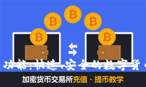 Tokenim闪兑功能：快速、安全的数字货币交易新体验