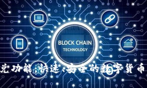 Tokenim闪兑功能：快速、安全的数字货币交易新体验