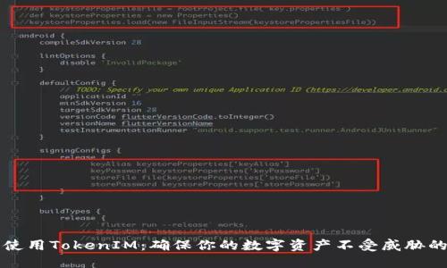 如何安全使用TokenIM：确保你的数字资产不受威胁的终极指南