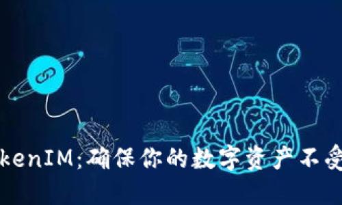 如何安全使用TokenIM：确保你的数字资产不受威胁的终极指南