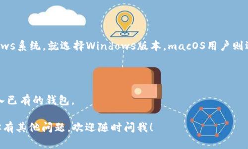 是的，Tokenim钱包可以在电脑上下载。Tokenim钱包通常提供桌面版本，用户可以在官方网站或者相关下载渠道中找到适用于Windows、macOS或Linux系统的版本。请确保从官方渠道下载，以确保安全性和可靠性。

如果你在寻找具体的下载步骤，可以参考以下方法：

1. **访问官方网站**：打开Tokenim的官方网站，寻找“下载”或“产品”链接。
  
2. **选择适合的版本**：根据你的操作系统选择相应的下载链接。如果你使用Windows系统，就选择Windows版本，macOS用户则选择相应的mac版本。

3. **下载和安装**：点击下载链接后，按照提示进行下载安装。

4. **创建或导入钱包**：安装完成后，打开Tokenim钱包，按照提示创建新钱包或导入已有的钱包。

使用Tokenim钱包时，确保妥善保管好自己的私钥和助记词，以避免丢失资金。如果你有其他问题，欢迎随时问我！