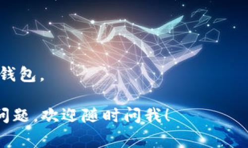 是的，Tokenim钱包可以在电脑上下载。Tokenim钱包通常提供桌面版本，用户可以在官方网站或者相关下载渠道中找到适用于Windows、macOS或Linux系统的版本。请确保从官方渠道下载，以确保安全性和可靠性。

如果你在寻找具体的下载步骤，可以参考以下方法：

1. **访问官方网站**：打开Tokenim的官方网站，寻找“下载”或“产品”链接。
  
2. **选择适合的版本**：根据你的操作系统选择相应的下载链接。如果你使用Windows系统，就选择Windows版本，macOS用户则选择相应的mac版本。

3. **下载和安装**：点击下载链接后，按照提示进行下载安装。

4. **创建或导入钱包**：安装完成后，打开Tokenim钱包，按照提示创建新钱包或导入已有的钱包。

使用Tokenim钱包时，确保妥善保管好自己的私钥和助记词，以避免丢失资金。如果你有其他问题，欢迎随时问我！