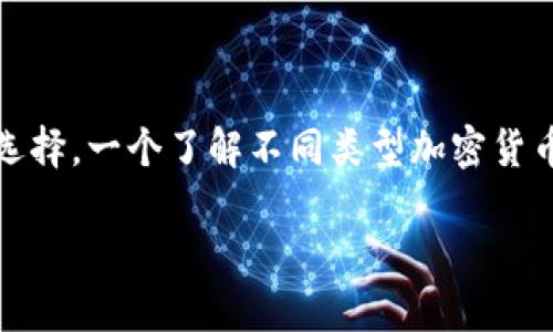 加密货币的种类繁多，可以根据不同的标准进行分类。下面是一些主要的分类方法：

### 1. 根据功能分类

#### (1) 加密货币
- **比特币 (Bitcoin)**: 第一个也是最知名的加密货币，主要用于价值存储和转账。它采用去中心化的区块链技术。
  
- **以太坊 (Ethereum)**: 不是单纯的数字货币，还可以运行智能合约和去中心化应用（DApps）。

#### (2) 稳定币
- **USDT (Tether)**: 与美元挂钩，其目的是减少价格波动。

- **USDC (USD Coin)**: 另一种与美元挂钩的稳定币，广泛被用于交易。

#### (3) 匿名币
- **门罗币 (Monero)**: 强调隐私性，交易数据是不可追踪的。

- **Zcash**: 提供选择性隐私，用户可以决定是否公开交易数据。

### 2. 根据共识算法分类

#### (1) 工作量证明 (Proof of Work)
- **比特币**: 依然使用这项算法，通过计算能力来保证网络的安全。
  
- **比特币现金 (Bitcoin Cash)**: 比特币的分叉，使用同样的工作量证明机制。

#### (2) 权益证明 (Proof of Stake)
- **以太坊 2.0**: 从工作量证明转向权益证明，旨在提高效率和减少能源消耗。

- **Cardano**: 使用权益证明机制，致力于实现可持续的区块链。

### 3. 根据发行方式分类

#### (1) 初始币发行 (ICO)
- **许多新兴项目会通过ICO来融资，投资者可以用其他加密货币购买新发行的代币。**

#### (2) 空投 (Airdrop)
- **一些项目会通过空投将代币免费分配给用户，以激励使用其平台。**

### 4. 根据使用场景分类

#### (1) 支付型
- **莱特币 (Litecoin)**: 主要用于快速小额支付。

- **瑞波币 (Ripple)**: 针对跨境支付进行，被许多银行采用。

#### (2) 平台型
- **以太坊 (Ethereum)**: 作为一个平台，支持大量的DApps和智能合约。

- **波卡 (Polkadot)**: 连接不同区块链，可以实现信息和价值的跨链交换。

### 总结
加密货币的种类和类型各不相同，这为用户、投资者和开发者提供了多样化的选择。一个了解不同类型加密货币的基础知识，可以帮助大家做出明智的投资决策或参与社会经济变化的机会。

你想具体了解哪种类型的加密货币呢？