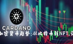 2023年数字加密货币趋势：