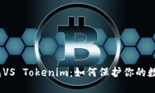 硬件钱包VS Tokenim：如何保护你的数字资产？