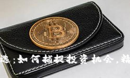 加密货币超卖筛选：如何捕捉投资机会，精准判断市场底部