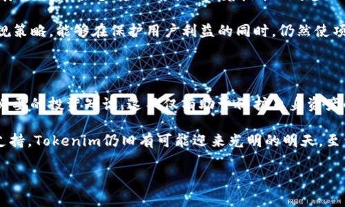 Tokenim的币突然消失...这是怎么回事？

在区块链和加密货币的世界里，时常会出现一些令人震惊的事件，Tokenim的币突然消失，瞬间引发了广泛的讨论。这是技术问题、黑客攻击，还是其它什么原因？在这篇文章中，我们将深入探讨这一事件的背后原因，并为投资者提供一些建议，帮助大家更好地理解加密货币市场的脆弱性。

Tokenim的币：我们了解多少？

Tokenim是一个基于区块链技术的平台，旨在为用户提供去中心化的金融服务。它吸引了大量的用户和投资者，然而，Tokenim的币突然消失的消息无疑给所有人带来了不小的震动。首先，我们要了解的是，Tokenim的币是如何工作的？它的价值来源于哪里？这些问题的答案将帮助我们认识到Tokenim发生了何种变化。

Tokenim的币基于区块链技术，通过智能合约运营，用户可以用它进行交易、投资等。然而，正如任何一种虚拟资产，Tokenim的币也有其波动性，容易受到市场情绪和外部因素的影响。

币消失的可能原因

那么，Tokenim的币为何突然消失？从技术角度来看，这可能有几种不同的原因。首先，技术故障是导致币消失的一个重要因素。区块链网络复杂多变，任何升级或维护都可能导致暂时的服务中断。而如果没有得到及时的处理，用户可能会发现自己的币竟然转瞬即逝，这无疑是让人心急如焚的。

其次，黑客攻击也是导致币消失的重要原因。近年来，区块链平台频频遭受黑客攻击，Tokenim也可能成为目标。黑客通过技术手段侵入平台，盗取用户资产，造成大量币的消失。这种情况不仅影响单个用户，还可能对整个生态造成毁灭性打击。

还有一个可能的原因是法律和合规问题。随着加密货币的受欢迎程度不断上升，监管机构对其的关注度也在加大。如果Tokenim未能遵循相关法律法规，可能会被迫停止服务，导致币的价值归零，这种“消失”在用户眼中显得尤为残酷。

如何保护你的投资？

面对如此不确定的市场状况，作为投资者，我们该如何保护自己的资产？首先，最重要的一点是，建立良好的风险意识。了解自身的风险承受能力，做出合理的投资安排，避免将所有资金投入某一单一项目，特别是像Tokenim这样的新兴平台。

其次，建议大家在投资前尽量多做一些市场调研，了解项目的背景、团队以及技术可行性等方面的信息。如果一个项目缺乏透明度，那么它的风险无疑是成倍增加的。

此外，保持信息的及时性也非常重要。关注社区和项目方的动态，及时掌握项目是否有重大变化。例如，Tokenim如果出现技术故障或者维护，也会在社区中得到反馈，这样你能第一时间意识到潜在的风险。

对于Tokenim未来的展望

尽管Tokenim的币突然消失让人感到震惊，但对于这个项目的未来发展，我们仍然要抱有信心。毕竟，区块链技术本身是一个处于不断发展的领域，很多问题都可以随着技术的进步而得到解决。如果Tokenim能够及时修复问题，且在用户信任方面有所增强，那么它依然会在市场中占有一席之地。

此外，Tokenim是否能够与主要监管机构保持良好的沟通，以确保其合规性，也是决定其未来走向的关键。如果Tokenim制定出合理的合规策略，能够在保护用户利益的同时，仍然使项目保持活力，那么它的上升空间将会非常广阔。

总结

Tokenim的币突然消失，无疑是一个警示，提醒所有投资者在参与加密市场时，务必要保持警觉。了解市场的波动性，规避风险，同时掌握必要的投资知识，这不仅有助于保护自身资产的安全，更能帮助我们在瞬息万变的市场中稳住脚跟。

未来的加密货币市场仍有很大的增长潜力，尽管Tokenim经历了风波，但只要项目方能够认真面对问题，投资者也能给予足够的信任与支持，Tokenim仍旧有可能迎来光明的明天。至于币的消失，或许会成为我们投资历程中的一个小插曲，但它也提醒我们，加密货币的世界，永远充满了未知和挑战。

关键词：Tokenim, 数字货币, 加密货币, 投资风险/guanjianci