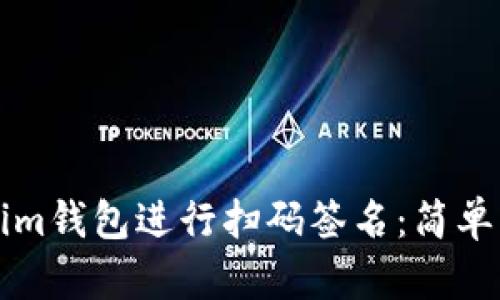 如何通过Tokenim钱包进行扫码签名：简单易懂的操作指南
