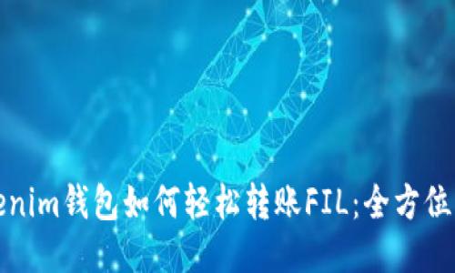 Tokenim钱包如何轻松转账FIL：全方位指南