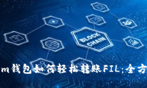 Tokenim钱包如何轻松转账FIL：全方位指南