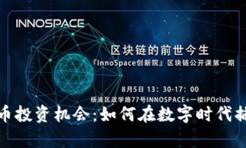 探索加密货币投资机会：如何在数字时代捕捉财富之光