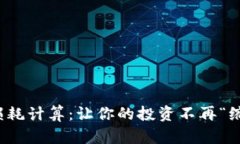 加密货币损耗计算：让你