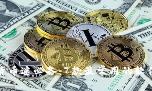 加密货币迷必备：7款最常用的软件推荐