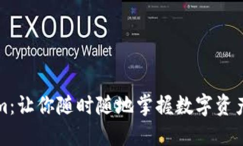 探秘Tokenim：让你随时随地掌握数字资产的秘密武器