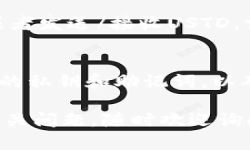 找到USTD钱包（Tether）在Tokenim钱包中的步骤相对简单，但因为不同版本的应用可能会有所不同，所以要保持灵活。本指南将帮助你一步步找到USTD钱包，保证你能够顺利进行操作。

### 步骤1：打开Tokenim钱包
首先，确保你已经在设备上安装了Tokenim钱包应用，并在应用中创建了一个账户。打开Tokenim钱包应用，输入你的密码，解锁进入主界面。

### 步骤2：访问钱包界面
在应用程序的主界面，你将看到大致的资产总览。这是你所有数字资产的汇总视图。找到“钱包”或“资产”选项，通常在底部导航栏，可以向左或向右滑动查找。

### 步骤3：添加USTD资产
在资产或钱包页面，通常会有一个“添加资产”或“管理资产”的按钮。点击这个按钮以启动资产选择器。在这里，你会看到Tokenim钱包支持的各种加密货币列表。

### 步骤4：搜索或选择USTD
在资产选择界面中，你可以浏览支持的数字资产列表，或者使用搜索功能直接输入“USTD”或“Tether”。一旦找到USTD，请点击它进行选择。

### 步骤5：确认添加USTD
选择USTD后，你可能需要确认添加该资产。有些钱包会要求你确认资产的显示状态，这是保证你所需的USTD能够便捷访问的好作法。确认后，USTD钱包会出现在你的资产列表中。

### 步骤6：管理你的USTD
现在你的USTD钱包已经成功添加到Tokenim钱包中。你可以随时查看余额、交易记录，或者发送/接收USTD。需要发送USTD时，只需进入该钱包，点击发送按钮，输入对方地址和金额即可。

### 总结
以上步骤地概述了如何在Tokenim钱包中找到并添加USTD钱包。请记住，确保保存好你的私钥和助记词，以确保账户安全。同时，定期更新你的钱包应用，确保你能够使用最新的功能和安全补丁。...

希望这些步骤能帮助你顺利找到USTD钱包，享受你的加密货币投资之旅！如果有其他相关问题，随时欢迎询问。