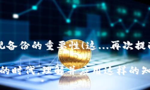 备份助记词是确保您的加密资产安全的重要步骤。下面将详细介绍在Tokenim（假设这是一个加密货币钱包）中如何备份助记词。

什么是助记词？
助记词通常由12到24个单词组成，这些单词可以帮助您恢复钱包中的资产。它们是一种安全措施，可以在设备丢失、被盗或损坏时恢复您的加密资产。因此，妥善备份助记词至关重要。

为什么需要备份助记词？
如果您的设备发生故障，或者您更换设备，助记词将是您唯一的恢复途径。没有助记词，您将无法访问自己的资产...这...真的是一个可怕的想法，对吧？

如何备份助记词
以下是具体步骤，帮助您在Tokenim钱包中正确备份助记词：

步骤一：访问Tokenim钱包
首先，您需要打开Tokenim钱包。如果您还没有安装，记得先下载并安装应用程序。按照页面指引注册您的账户。

步骤二：找到助记词设置
在钱包界面，寻找设置或者安全选项，通常会在菜单栏中显示。在设置菜单中，查找“备份”或者“助记词”相关的选项。

步骤三：查看助记词
一旦您找到助记词的选项，点击进入。在某些情况下，您可能需要进行身份验证，比如输入密码或者通过指纹识别来确认身份。在权限获取后，您将能看到助记词。

步骤四：记录助记词
确保在一个安全、私密的地方记录下助记词。例如，可以使用纸张将其写下来，并将纸张放在安全的地方——比如保险箱，或者其他不易被他人触及的地方。切忌将其保存在手机或计算机上的文档中，因为这可能导致一些黑客攻击，导致资金丢失。

步骤五：验证助记词
为了确保您记录的助记词是正确的，您可以尝试在钱包的恢复选项中输入这些助记词。如果成功恢复资金，恭喜您！这表明您的备份过程是成功的。

备份的时候需要注意的事项
1. **安全性**：永远将助记词保存在一个不易被访问的地方，避免与他人分享。br /
2. **多个备份**：除了纸质备份外，可以考虑在多个安全的位置放置备份，比如安全的云存储服务（确保具备两步验证）或其他不容易被篡改的位置。br /
3. **定期更新**：如果您频繁交易或改变设置，定期检查并备份助记词，以确保信息的准确性。br /
4. **避免数字设备**：尽量不要将助记词存在电子设备上，如手机、电脑等，防止黑客入侵。

常见问题
在备份助记词的过程中，很多用户可能会遇到一些问题。以下是一些常见问题的解答：

1. 如果我丢失助记词怎么办？
如果您不小心遗失了助记词，并且没有其他的备份，您可能无法再恢复钱包中的资产。尽量避免这种情况的发生，定期检查和更新备份是个不错的办法。

2. 如何知道助记词的准确性？
您可以在Tokenim的恢复选项中尝试输入助记词。如果能够恢复资产，那说明您的助记词是正确的。

3. 助记词和私钥有什么区别？
助记词是用于生成钱包和恢复资产的一组单词，而私钥是具体的数字签名，用于进行交易。保护助记词同样意味着保护您的私钥。

4. 我可以将助记词传给我信任的人吗？
为了保障安全性，建议不要将助记词分享给任何人。即便是信任的人，分享助记词可能会导致资产被盗。

结语
备份助记词是每个加密货币用户必备的一项技能。切忌忽视这一重要步骤，确保您的资产安全，永远不要轻视备份的重要性！这...再次提醒您，保持警惕，保护好您的加密资产，让它们在未来为您带来可观的收益。

通过以上步骤，相信您已经掌握了如何在Tokenim钱包中备份助记词的全部知识。在这个数字经济迅速发展的时代，理解并应用这样的知识，能够更好地保护个人资产安全。希望对您有所帮助！