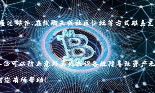 设置tokenim（或TokenIM）通常涉及通过配置您的应用程序、钱包或相关平台来实现加密货币的管理和交易。以下是一般性的步骤指南，具体流程可能因平台而异：

### 1. 创建账户

注册并创建账户
首先，您需要在TokenIM平台上创建一个账户。这通常涉及输入您的电子邮件地址、设置密码，以及完成身份验证。如果平台支持双因素认证（2FA），建议您启用以增加账户的安全性。

### 2. 下载和安装应用

下载TokenIM应用
如果您使用移动设备，可以在应用商店中找到TokenIM的应用程序并下载。如果是桌面用户，确保从官方渠道获取安装包，以避免安全风险。

### 3. 创建或导入钱包

钱包设置
在首次使用TokenIM时，您通常需要创建一个新钱包，或导入现有钱包。创建新钱包时，系统可能会生成助记词或私钥，务必安全保存，切勿与他人分享。这些信息是找回钱包和资产的唯一方式。

### 4. 配置交易设置

设置交易参数
一旦钱包创建完成，您可以根据您的需求配置交易设置。例如，设定交易费用、选择交易池等。有的用户可能希望定制刷新的时间间隔以及交易搭配策略，以获取最佳的市场体验。

### 5. 安全设置

增强账户安全
除了激活双因素认证，您还可以设置安全问题，或限制某些设备访问您的账户。这些措施可以有效防止未经授权的访问，保护您的数字资产。

### 6. 了解市场

市场调研
为了能更好地进行加密货币交易，建议您深入了解市场走势、技术分析以及消息面影响。很多平台会提供实时市场数据以及图表分析工具，这些都是制定交易策略的好帮手。

### 7. 进行交易

开始交易
当所有设置完成后，您就可以开始进行交易了。无论是买入、卖出还是存取款，确保每次操作都在确认所有交易详情后进行，避免因失误造成损失。

### 8. 客服支持

寻求帮助
如果在使用过程中遇到问题，TokenIM通常会提供客户支持渠道。您可以通过邮件、在线聊天或社区论坛等方式联系支持团队，以获得及时帮助。

### 9. 定期备份

定期备份
最后，确保定期对您的钱包进行备份。无论是云存储还是本地保存，频频备份可以防止意外丢失或设备故障导致资产无法恢复。

这些步骤应能帮助您顺利设置TokenIM并开始使用。希望这些信息能够对您有所帮助！
