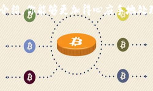 在讨论tokenim矿工费用的转移之前，我们需要先了解一些基本概念以及相关流程。tokenim是一个基于区块链技术的项目，矿工费通常指的是在区块链网络中进行交易时需要支付的费用。这笔费用旨在激励矿工们处理和确认交易。接下来，我们将逐步分析如何转移tokenim的矿工费。

1. 理解矿工费的概念

矿工费，又被称为交易费，是在进行区块链交易时所需支付给矿工的费用。矿工的工作是维护网络的安全性和交易的有效性，因此，他们通过处理每一个交易来获得一定的报酬。

在不同的区块链网络中，矿工费用的计算方式可能会有所不同。在一些网络中，矿工费会根据网络的拥堵程度而变化。通常情况下，越繁忙的网络，所需支付的矿工费就越高。

2. 如何计算tokenim的矿工费

转移tokenim的矿工费前，首先需要计算出需要支付的费用。你可以通过以下方式来获取相关信息：

ul
    li访问tokenim的官方网站或者相关的区块链浏览器，以获取当前的矿工费用情况。/li
    li通过交易所或者钱包的界面，查看在进行交易时系统自动计算的矿工费用。/li
/ul

请注意，矿工费用一般是以代币或者网络的基础货币（如ETH或BTC）进行支付的。因此，在进行代币转移之前，请确保你的钱包中有足够的余额来支付矿工费用。

3. 准备你的钱包

在你开始转移tokenim的矿工费用之前，确保你的数字钱包是安全的，并且你已经完成了以下步骤：

ul
    li将你的tokenim代币存入支持tokenim的数字钱包中。/li
    li确认你的钱包已经连接到网络，并且可以正常访问。/li
    li确保你的钱包中有足够的资产来覆盖矿工费用和任何可能的交易费用。/li
/ul

4. 进行转移的步骤

现在你准备好进行tokenim的矿工费用转移了，下面是具体的步骤： 

ol
    listrong打开你的数字钱包：/strong 登录你选择的钱包，确保已经连接到网络。/li
    listrong选择发送功能：/strong 在钱包的界面上，找到“发送”按钮。/li
    listrong输入接收地址：/strong 务必输入正确的接受地址，确保它支持tokenim。/li
    listrong输入币种和金额：/strong 选择要转移的tokenim数量，同时确认你希望支付的矿工费用（如果宰制，系统通常会建议一个合理的费用）。/li
    listrong确认并发送：/strong 仔细检查所有信息无误后，点击“确认”按钮进行转移。/li
/ol

5. 监控交易状态

交易发出后，你可以通过区块链浏览器来监控你的交易状态。只需要输入你的钱包地址或者交易哈希，就可以查看交易的确认情况。在此过程中，请耐心等待，因为确认时间可能因网络拥堵情况而异...

6. 常见问题解答

在这部分，我们总结了一些经常被问到的问题，希望能帮助你更好地理解和操作tokenim矿工费用的转移。

ul
    listrong1. 如果我支付的矿工费太低，会发生什么？/strong 如果交易费用过低，交易可能会被延迟，甚至会被网络拒绝。/li
    listrong2. 有什么方法可以降低矿工费用？/strong 在网络不繁忙的时段进行交易，选择合适的矿工费，使用更有效的交易策略。/li
    listrong3. 是否可以在其他钱包转移tokenim矿工费用？/strong 只要该钱包支持tokenim，你就可以进行转移。/li
/ul

结论

转移tokenim的矿工费用并不是一个复杂的过程，只需遵循上述步骤，便能安全顺利地完成交易... 当然，需注意保持网络连接的稳定性，检查所有信息的准确性，以避免不必要的损失。

区块链技术虽然新颖，但其背后的原理和操作流程实际上并不难，只要抱着学习的心态去探索，就一定能掌握。希望通过本文的介绍，你能够更加得心应手地处理tokenim矿工费用的转移事宜，尽情享受区块链带来的便利与乐趣...

------

如果你对本文的内容有更多的疑问，随时可以咨询相关社区或专业人士，获取更多支持和解答！