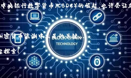 # 加密货币英语解说稿

## 什么是加密货币？

在数字化的今天，提到加密货币，很多人会问: “这到底是什么？”加密货币，顾名思义，是一种基于密码学的货币形式。这是一种只存在于数字空间里的货币，它利用区块链技术来确保交易的安全性和透明度。简单来说，加密货币是一种不依赖于中央机构的货币，打破了传统银行体系的界限...

## 加密货币的起源

加密货币最早可以追溯到2009年，当时中本聪发布了比特币，这标志着去中心化货币的诞生。这种开创性的想法挑战了传统金融系统，并获得了越来越多人的关注。但比特币并不是唯一的选择，随着技术的进步，越来越多的加密货币涌现而出，如以太坊、瑞波币等...每种货币都有其独特的用途和技术背景。

## 加密货币的工作原理

### 区块链技术

区块链是加密货币的背后支柱。它就像一个分布式的账本，所有交易都在上面进行记录，每个参与者都可以查看这一过程，确保透明和安全。想象一下：每当有人向你支付比特币时，实际上是有人在全世界的网络中进行确认。这一过程是如何进行的呢？这就是我们要深入了解的地方...

### 挖矿

挖矿是加密货币生成的方法之一。不同的货币有不同的挖矿机制，但基本的模式是：通过复杂的数学运算来验证区块链上的交易，并获得相应的奖励。想象一下，挖矿就像在进行一场数学竞赛，你需要不断解出更复杂的题目，才能获得那份丰厚的金利...不过，这也绝不是容易的活，特别是在竞争激烈的环境中。

## 加密货币的种类

有数千种不同的加密货币，如何选择呢？以下是一些最受欢迎的加密货币，以及它们各自的特点...

### 比特币 (Bitcoin)

比特币是最早的加密货币，通常被称为“数字黄金”。它的供应量被限制在2100万枚，这使得它在通货膨胀大环境下显得更具吸引力。比特币的分散特性让它成为了很多投资者的首选，但市场的波动性也是不容小觑的...

### 以太坊 (Ethereum)

以太坊是一个开源平台，允许开发者构建去中心化的应用程序。这种灵活性使其成为了区块链领域的重要参与者。以太坊的核心是智能合约，这是一种能在协议中自动执行条款的计算机程序。通过这些智能合约，用户可以更方便地进行交易...

### 瑞波币 (Ripple)

与其他加密货币不同，瑞波币（XRP）主要面向金融机构。它的目标是快速、安全地进行国际汇款，从而降低交易成本。瑞波的特点在于其交易速度——几秒钟内就能完成，这对于急需资金转移的企业来说是个巨大的优势...

## 投资加密货币的风险和机会

尽管加密货币市场给投资者带来了巨大的机会，但同样也充满了风险。市场波动、诈骗和政策风险都是潜在的危机。很多新进入市场的投资者往往因为贪婪而忽视了这些风险...但是，合理的分析和科学的投资策略，也能帮助你在这个动荡的领域中找到平衡。

### 规避风险的方法

了解市场是投资的重要一步。学习市场走向、技术分析、基本面分析、以及风险管理策略——这些都能帮助你做出更明智的决策。不再盲目跟风，而是要学会理性思考，保持冷静...

## 加密货币的未来

未来，加密货币将如何发展？很多人认为，随着越来越多的公司开始接受加密货币作为支付手段，这一市场会迎来更大的繁荣。再者，中央银行数字货币（CBDC）的崛起，也许会让加密货币在合规性和安全性上迎来新的机遇...但是，这同时也会带来新的竞争。

### 总结

总的来说，加密货币是一个充满机会与挑战的领域。在面对未来的不确定性时，保持学习的态度，关注市场动态，将是每位投资者在加密货币浪潮中立足的关键...

加密货币不仅是一种新兴的投资工具，更是一场关于自由、隐私与未来金融体系的革命。无论如何，打开这个新世界的门，让我们一起探索！

以上是关于加密货币的详细解说稿，可以根据实际需求进行调整和扩展。