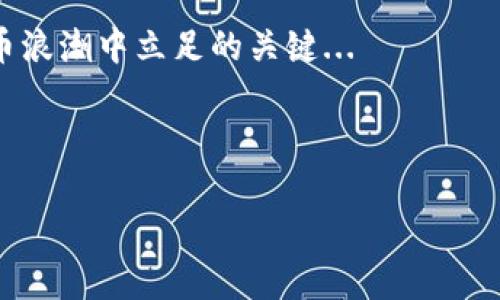 # 加密货币英语解说稿

## 什么是加密货币？

在数字化的今天，提到加密货币，很多人会问: “这到底是什么？”加密货币，顾名思义，是一种基于密码学的货币形式。这是一种只存在于数字空间里的货币，它利用区块链技术来确保交易的安全性和透明度。简单来说，加密货币是一种不依赖于中央机构的货币，打破了传统银行体系的界限...

## 加密货币的起源

加密货币最早可以追溯到2009年，当时中本聪发布了比特币，这标志着去中心化货币的诞生。这种开创性的想法挑战了传统金融系统，并获得了越来越多人的关注。但比特币并不是唯一的选择，随着技术的进步，越来越多的加密货币涌现而出，如以太坊、瑞波币等...每种货币都有其独特的用途和技术背景。

## 加密货币的工作原理

### 区块链技术

区块链是加密货币的背后支柱。它就像一个分布式的账本，所有交易都在上面进行记录，每个参与者都可以查看这一过程，确保透明和安全。想象一下：每当有人向你支付比特币时，实际上是有人在全世界的网络中进行确认。这一过程是如何进行的呢？这就是我们要深入了解的地方...

### 挖矿

挖矿是加密货币生成的方法之一。不同的货币有不同的挖矿机制，但基本的模式是：通过复杂的数学运算来验证区块链上的交易，并获得相应的奖励。想象一下，挖矿就像在进行一场数学竞赛，你需要不断解出更复杂的题目，才能获得那份丰厚的金利...不过，这也绝不是容易的活，特别是在竞争激烈的环境中。

## 加密货币的种类

有数千种不同的加密货币，如何选择呢？以下是一些最受欢迎的加密货币，以及它们各自的特点...

### 比特币 (Bitcoin)

比特币是最早的加密货币，通常被称为“数字黄金”。它的供应量被限制在2100万枚，这使得它在通货膨胀大环境下显得更具吸引力。比特币的分散特性让它成为了很多投资者的首选，但市场的波动性也是不容小觑的...

### 以太坊 (Ethereum)

以太坊是一个开源平台，允许开发者构建去中心化的应用程序。这种灵活性使其成为了区块链领域的重要参与者。以太坊的核心是智能合约，这是一种能在协议中自动执行条款的计算机程序。通过这些智能合约，用户可以更方便地进行交易...

### 瑞波币 (Ripple)

与其他加密货币不同，瑞波币（XRP）主要面向金融机构。它的目标是快速、安全地进行国际汇款，从而降低交易成本。瑞波的特点在于其交易速度——几秒钟内就能完成，这对于急需资金转移的企业来说是个巨大的优势...

## 投资加密货币的风险和机会

尽管加密货币市场给投资者带来了巨大的机会，但同样也充满了风险。市场波动、诈骗和政策风险都是潜在的危机。很多新进入市场的投资者往往因为贪婪而忽视了这些风险...但是，合理的分析和科学的投资策略，也能帮助你在这个动荡的领域中找到平衡。

### 规避风险的方法

了解市场是投资的重要一步。学习市场走向、技术分析、基本面分析、以及风险管理策略——这些都能帮助你做出更明智的决策。不再盲目跟风，而是要学会理性思考，保持冷静...

## 加密货币的未来

未来，加密货币将如何发展？很多人认为，随着越来越多的公司开始接受加密货币作为支付手段，这一市场会迎来更大的繁荣。再者，中央银行数字货币（CBDC）的崛起，也许会让加密货币在合规性和安全性上迎来新的机遇...但是，这同时也会带来新的竞争。

### 总结

总的来说，加密货币是一个充满机会与挑战的领域。在面对未来的不确定性时，保持学习的态度，关注市场动态，将是每位投资者在加密货币浪潮中立足的关键...

加密货币不仅是一种新兴的投资工具，更是一场关于自由、隐私与未来金融体系的革命。无论如何，打开这个新世界的门，让我们一起探索！

以上是关于加密货币的详细解说稿，可以根据实际需求进行调整和扩展。