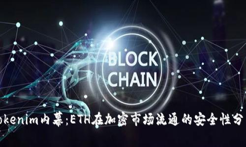 Tokenim内幕：ETH在加密市场流通的安全性分析