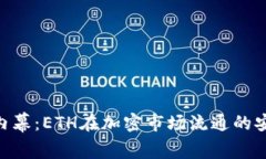 Tokenim内幕：ETH在加密市场