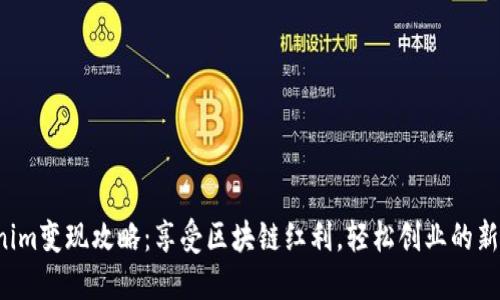 Tokenim变现攻略：享受区块链红利，轻松创业的新时代！