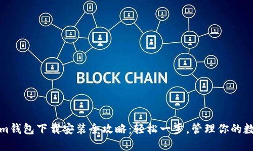 Tokenim钱包下载安装全攻略：轻松一步，管理你的数字资产