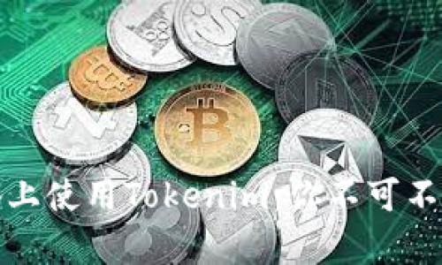 如何在安卓设备上使用Tokenim：你不可不知的步骤和技巧