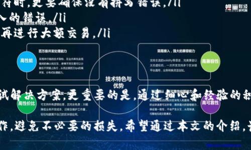 在处理加密货币转账时，如果出现 tokenim 转币地址错误的情况，可能会导致资金丢失或转账失败。这对于用户来说是一个相当棘手和紧张的问题。接下来，我将详细阐述这一问题，包括常见错误、解决方案，以及一些预防措施。

什么是 tokenim？
tokenim 是一种加密货币或代币，通常在区块链平台上进行交易。用户可以通过不同的钱包和交易所进行转账、交易或投资。但是，由于区块链的不可逆性质，一旦发生错误，往往难以修复。

常见的转币地址错误
转币地址错误可能来源于多种常见原因，例如：
ul
    listrong地址格式错误/strong：区块链地址通常由一串字母和数字组成。如果用户在复制或输入地址时出错，就会发生问题。/li
    listrong发送到错误链/strong：不同的币种在不同的区块链上运行。例如，以太坊上的 ETH 和波场上的 TRX 具有不同的地址格式。如果不小心将 ETH 发送到 TRX的地址，资金可能会丢失。/li
    listrong钱包类型不匹配/strong：有些钱包不支持所有类型的通证。如果您尝试转账未被支持的钱包地址，可能会导致失败。/li
/ul

解决转币地址错误的办法
一旦发现已经发生了地址错误，冷静下来是关键。以下是一些建议步骤：
ul
    listrong确认转账状态/strong：首先，查看转账的状态，有时转账可能仍在处理中。/li
    listrong查找交易记录/strong：在区块链浏览器上输入您的转账 hash，查看该笔交易的详细信息，这能帮助您确认资金的位置。/li
    listrong联系钱包支持/strong：如果您是在某个特定的钱包或交易所中进行的转账，请联系他们的支持团队，有时他们能提供解决方案。/li
/ul

如何避免转币地址错误
预防总比治疗好，以下是一些预防转币地址错误的技巧：
ul
    listrong仔细检查地址/strong：在每次转账前，再三确认目标地址的准确性，尤其是长串字符时，更要确保没有拼写错误。/li
    listrong使用二维码/strong：许多钱包都支持使用二维码扫描地址，这样可以减少手动输入的错误。/li
    listrong尝试小额转账/strong：对大额转账，建议先进行小额测试转账，以确保没有问题后再进行大额交易。/li
/ul

总结
当你发现 tokenim 转币地址错误时，虽然可能让人慌张，但请保持冷静，仔细分析问题来源，尝试解决方案。更重要的是，通过细心和经验的积累，尽量避免未来出现类似的问题...记住，区块链交易不可逆，保持谨慎才能保护好自己的资产！

通过合理的预防措施和对可能发生错误的清晰认识，用户可以在加密货币的世界中更安全地操作，避免不必要的损失。希望通过本文的介绍，读者能够更加了解如何安全地进行币种转账，提高整体的加密货币使用体验。