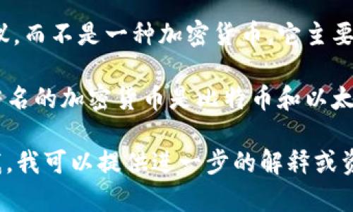 FTP（File Transfer Protocol）是一个用于在网络上进行文件传输的标准网络协议，而不是一种加密货币。它主要用于计算机之间共享文件、上传和下载数据等操作。因此，FTP本身并不是加密货币。

加密货币是一种利用密码学原理确保交易安全并控制新单位生成的数字货币。最著名的加密货币是比特币和以太坊等。

如果您想了解更多关于加密货币的信息，或者您对FTP相关的内容有兴趣，请告诉我，我可以提供进一步的解释或资料。