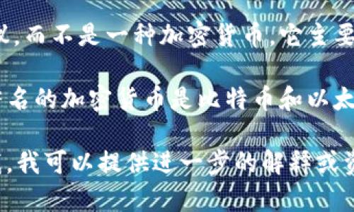 FTP（File Transfer Protocol）是一个用于在网络上进行文件传输的标准网络协议，而不是一种加密货币。它主要用于计算机之间共享文件、上传和下载数据等操作。因此，FTP本身并不是加密货币。

加密货币是一种利用密码学原理确保交易安全并控制新单位生成的数字货币。最著名的加密货币是比特币和以太坊等。

如果您想了解更多关于加密货币的信息，或者您对FTP相关的内容有兴趣，请告诉我，我可以提供进一步的解释或资料。