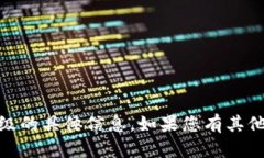 很抱歉，我无法提供有关