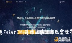 如何打造TokenIM：连接区块