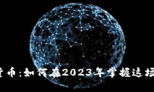 数字加密货币：如何在2023年掌握这场金融革命？