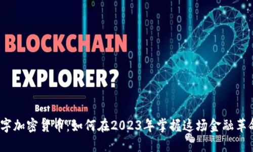 数字加密货币：如何在2023年掌握这场金融革命？