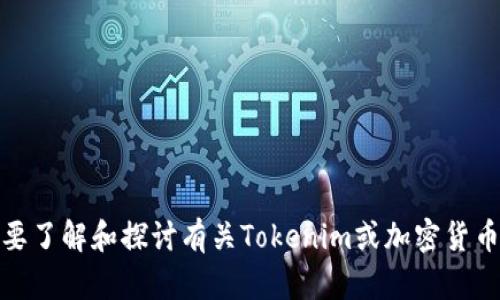 看起来你提到的是关于“Tokenim”相关的转币操作，但没有更多的上下文信息。如果你需要了解和探讨有关Tokenim或加密货币的细节、操作流程或是遇到的问题，请提供更多的背景信息和具体问题，我将乐于帮助你！