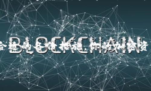 要在新设备上登录你的Tokenim钱包，通常需要遵循几个步骤。以下是一个详细的指南，帮助你顺利完成这一过程。

第一步：下载Tokenim钱包应用
首先，你需要在新设备上下载Tokenim钱包的应用程序。你可以在Android的Google Play商店或者iOS的App Store中搜索“Tokenim”进行下载。确保下载的是官方版本，以避免安全隐患。

第二步：打开钱包应用
安装完成后，打开Tokenim钱包应用。你将会看到首页，系统会提示你“创建新钱包”或“恢复钱包”。因为你是换设备，所以选择“恢复钱包”。

第三步：输入助记词或私钥
在恢复钱包的界面，系统通常会要求你输入助记词或私钥。助记词是你在第一次创建钱包时所生成的一组单词，用于恢复钱包。如果你找到了这些单词，请按照顺序输入。如果你有私钥，也可以选择输入私钥。但务必注意，私钥是访问你钱包的唯一凭证，务必保管好，不要随意泄露。

第四步：获取并输入Token
在某些情况下，Tokenim钱包可能会要求你进行二次验证。这通常是为了提高安全性。你可能需要接收电子邮件或短信，输入相应的验证码来验证身份。完成验证后，系统就会将你引导至钱包首页，显示你所有的资产。

第五步：设置新设备的安全选项
在成功登录后，建议你立即设置新的安全选项，比如启用指纹识别或面部识别，以及设置一个强密码。这样可以确保只有你能够访问你的钱包，提升安全性。

第六步：备份新的数据
成功登录后，不要忘记备份你的钱包数据。这一过程通常可以通过将助记词、私钥以及其他重要信息写下来并妥善保管来完成。确保这些信息不被他人获得，同时也避免因丢失设备而无法访问资产。

第七步：熟悉新界面
如果你是第一次在新设备上使用Tokenim钱包，界面可能与之前的设备略有不同。花一些时间去熟悉新界面，包括如何发送、接收加密货币，查看交易记录等功能。

额外提示
如果在登录过程中遇到任何问题，可以参考Tokenim钱包的官方文档，或者访问他们的支持社区，获取更详尽的帮助。
总之，换设备登录Tokenim钱包其实是相对简单的过程，只要你妥善管理好自己的助记词和私钥，就能顺利完成登录。如果有合适的备份措施，你的加密资产将更加安全无忧。

通过以上步骤，你就可以轻松地在新设备上登录你的Tokenim钱包了。确保遵循每一步的指导，保障你的数字资产安全。