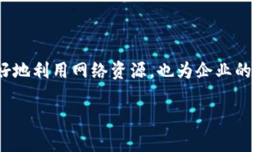 关于如何使用Tokenim购买带宽，以下是详细的步骤和相关信息。

### 1. 模拟Tokenim的工作原理
Tokenim是一种区块链技术，旨在通过去中心化的方式为用户提供弹性网络带宽。为了更好地理解如何利用Tokenim购买带宽，我们首先需要了解其运作机制。
在Tokenim的网络中，用户可以通过持有和使用特定的代币来获取所需的带宽。这种机制不仅提高了带宽的使用效率，也使得用户之间能够建立更紧密的互动关系——这是一种创新的资源交易模式。

### 2. 注册Tokenim账户
第一步：创建账户
若要使用Tokenim，您需要在其平台上注册一个新账户。访问Tokenim的官方网站，点击注册按钮，填写必要的信息，比如邮箱、密码等。确保使用一个安全的密码，以保护您的账户安全。
完成注册后，您会收到一封确认邮件。点击链接以激活您的账户，接下来便可以登录平台了。

### 3. 获取Tokenim代币
第二步：获取代币
在您登录Tokenim后，您需要获取其代币。这可以通过几种方式实现：
ul
listrong交易平台购买：/strong在几个主要的加密货币交易所，如币安、火币网等，您可以用法定货币或者其他加密货币来兑换Tokenim代币。/li
listrong参与矿池：/strong如果您对区块链技术有一定了解，您也可以选择参与Tokenim的矿池，挖掘更多的代币。/li
listrong社区活动：/strong参与官方的活动和任务也可以获得一定的代币奖励，此方式相对简单且风险较低。/li
/ul

### 4. 购买带宽
第三步：购买带宽
一旦您拥有了足够的Tokenim代币，就可以使用这些代币购买带宽了。以下是购买带宽的具体步骤：
ul
listrong登录账户：/strong确保您已经登录到您的Tokenim账户。/li
listrong进入带宽购买页面：/strong在用户界面上找到带宽购买选项，通常在“服务”或者“市场”标签下。/li
listrong选择带宽规格：/strong根据您的需求选择所需的带宽规格，例如：速度、使用期限等。系统会显示相应的代币费用。/li
listrong确认交易：/strong核对所有信息后，点击“购买”按钮。确保您的代币余额足够支付所需的费用。/li
listrong等待确认：/strong交易发起后，网络会经过一小段时间的确认，您可以在“交易记录”中查看购买的状态。/li
/ul

### 5. 使用带宽
第四步：实际使用带宽
一旦交易完成，您便可以开始使用所购买的带宽了。平台会提供相应的设置指导，帮助您配置网络连接，以充分利用您的带宽资源。
在使用过程中，请注意监控带宽使用情况，以确保不会超出购买的额度。如果发现带宽不足，可以随时回到购买页面，快速购买更多的带宽。

### 6. 注意事项
第五步：注意事项
在购买Tokenim带宽时，有一些事项需要特别留意：
ul
listrong价格波动：/strongTokenim代币的价格可能会因市场供需变化而波动，因此，您最好在相对合适的时间购买代币，以降低成本。/li
listrong安全性：/strong务必设置强密码，并启用双重验证，确保您的Tokenim账户保持安全，防止未经授权的访问。/li
listrong即时交易：/strong由于带宽需求可能随时变化，请及时完成购买，避免影响到您的业务或个人需求。/li
/ul

### 7. 常见问题解答
第六步：常见问题
在使用Tokenim购买带宽的过程中，您可能会遇到一些常见问题，以下是一些解答：
ul
listrong如果我的代币购买失败，人会通知我吗？/strong是的，系统会通过邮箱或平台消息通知您相关信息。/li
listrong我能否退款？/strong通常情况下，交易完成后代币不能退款，但具体政策可在Tokenim网站查看。/li
listrong购买的带宽是否有限制？/strong是的，带宽通常是按量计费的，务必了解相关条款。/li
/ul

### 8. 结论
Tokenim作为一种新兴的带宽购买方式，不仅便捷高效，而且为用户提供了更多选择余地。了解如何利用Tokenim购买带宽，不仅能帮助用户在日常生活中更好地利用网络资源，也为企业的在线运营提供了保障。随着区块链技术的发展，越来越多的用户将能够享受到这样的迭代和变革——这就是未来互联网的一部分，充满了无限可能性和潜力。

希望以上信息对您理解如何在Tokenim上购买带宽有所帮助，若有其他疑问，欢迎随时询问！