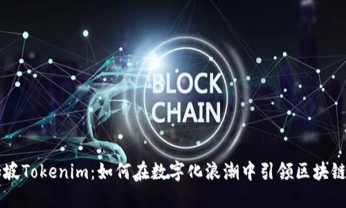 新加坡Tokenim：如何在数字化浪潮中引领区块链创新