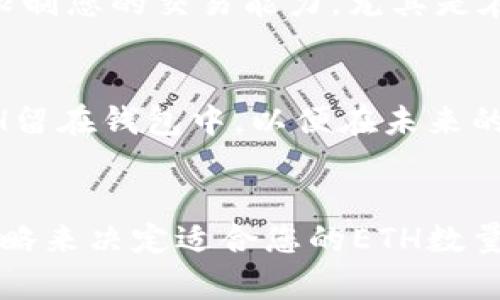 在Tokenim钱包中，留存的ETH最低金额没有一个固定的标准，因为这取决于您的具体需求和钱包的使用情况。然而，以下这些因素可能会影响您决定在钱包中留存多少ETH：

交易费用
当您进行交易时，Ethereum网络需要支付一定的矿工费（也称为交易费用），这笔费用是以ETH计价的。网络的拥堵程度会影响交易费用的高低——在网络较为繁忙时，费用会提升，所以一般来说建议在钱包中至少保留一些ETH，以便随时能够覆盖这些交易费用。

安全性考虑
在您的钱包中保留一部分ETH是一个明智的选择，特别是在进行频繁交易或需要应对突发状况时。太少的ETH可能会限制您的交易能力，尤其是在市场波动时，因此建议保持一定的流动性。

个人投资策略
您在Tokenim钱包中留存的ETH数量也与您的投资策略密切相关。如果您是一个长期投资者，您可能希望将更多的ETH留在钱包中，以便在未来的市场机会中使用。而如果您是一个短期交易者，可能只需要在钱包中保留足够的ETH进行特定的交易。

结论
综上所述，Tokenim钱包中最少留多少ETH并没有统一的答案。建议您根据自己的交易需求、风险承受能力以及投资策略来决定适合您的ETH数量。保持适度的流动性，保障交易的顺利进行，同时也要注意安全和风险管理。
