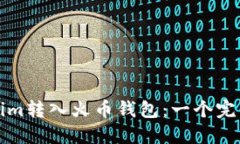如何将Tokenim转入火币钱包