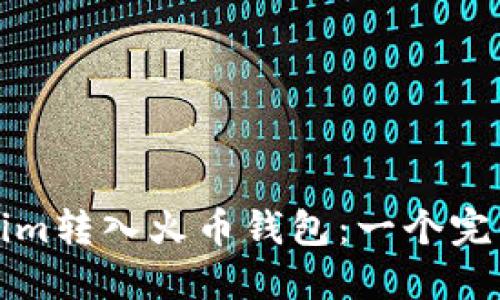 如何将Tokenim转入火币钱包：一个完整的操作指南