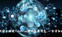 如何安全地将Tokenim转移到