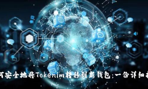 如何安全地将Tokenim转移到新钱包：一份详细指南
