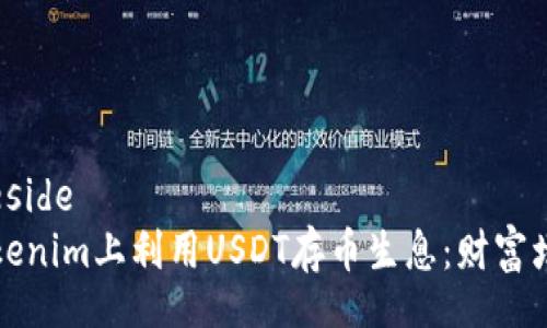 beside/beside
如何在Tokenim上利用USDT存币生息：财富增值的秘密